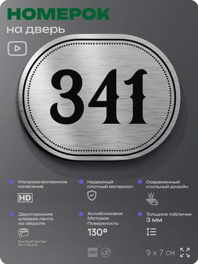 Номерок на дверь квартиры 341, для кабинета, офиса, шильдик 9 х 7 см, брашированная сталь, Айдентика Технолоджи