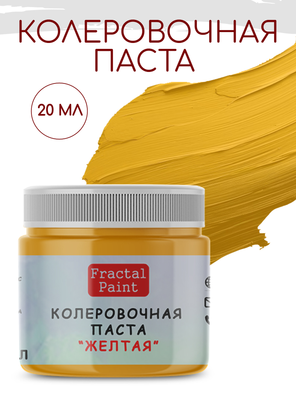 Колеровочная паста для художников "ЖЕЛТАЯ" 20 мл