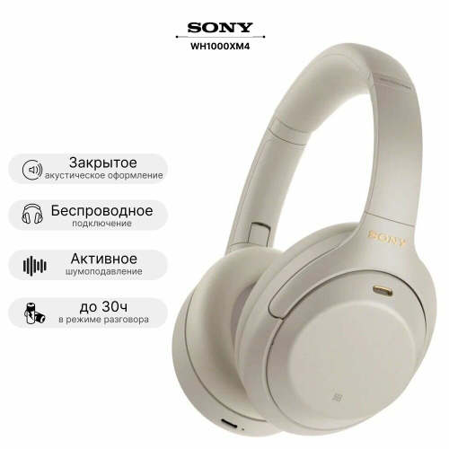 Беспроводные наушники Sony WH1000XM4, активное шумоподавление, серый