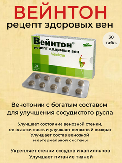 Вейнтон - Рецепт здоровых вен 30 таблеток 350 мг