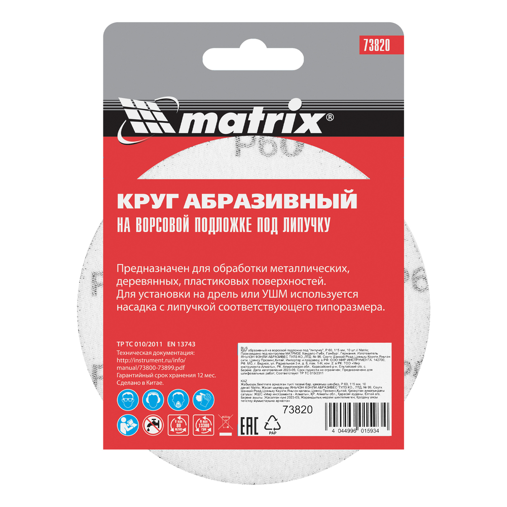 Круг абразивный на ворсовой подложке под "липучку", P 60, 115 мм, 10 шт Matrix 73820