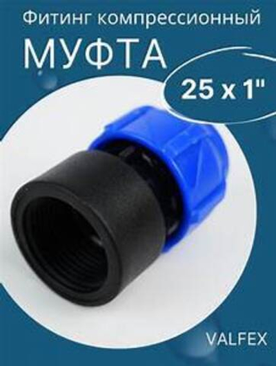 Муфта ПНД РЕ 25*1"нар. резьба
