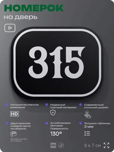 Номерок на дверь квартиры 315, для кабинета, офиса, шильдик 9 х 7 см, черный, Айдентика Технолоджи