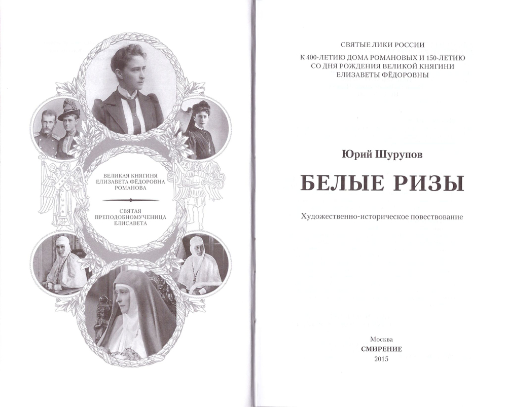Белые ризы. Художественно-историческое повествование. Юрий Шурупов