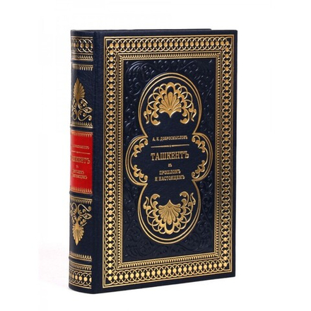 Книга подарочная в кожаной коробке " А. И. Добромыслов Ташкент. В его прошлом и настоящем"