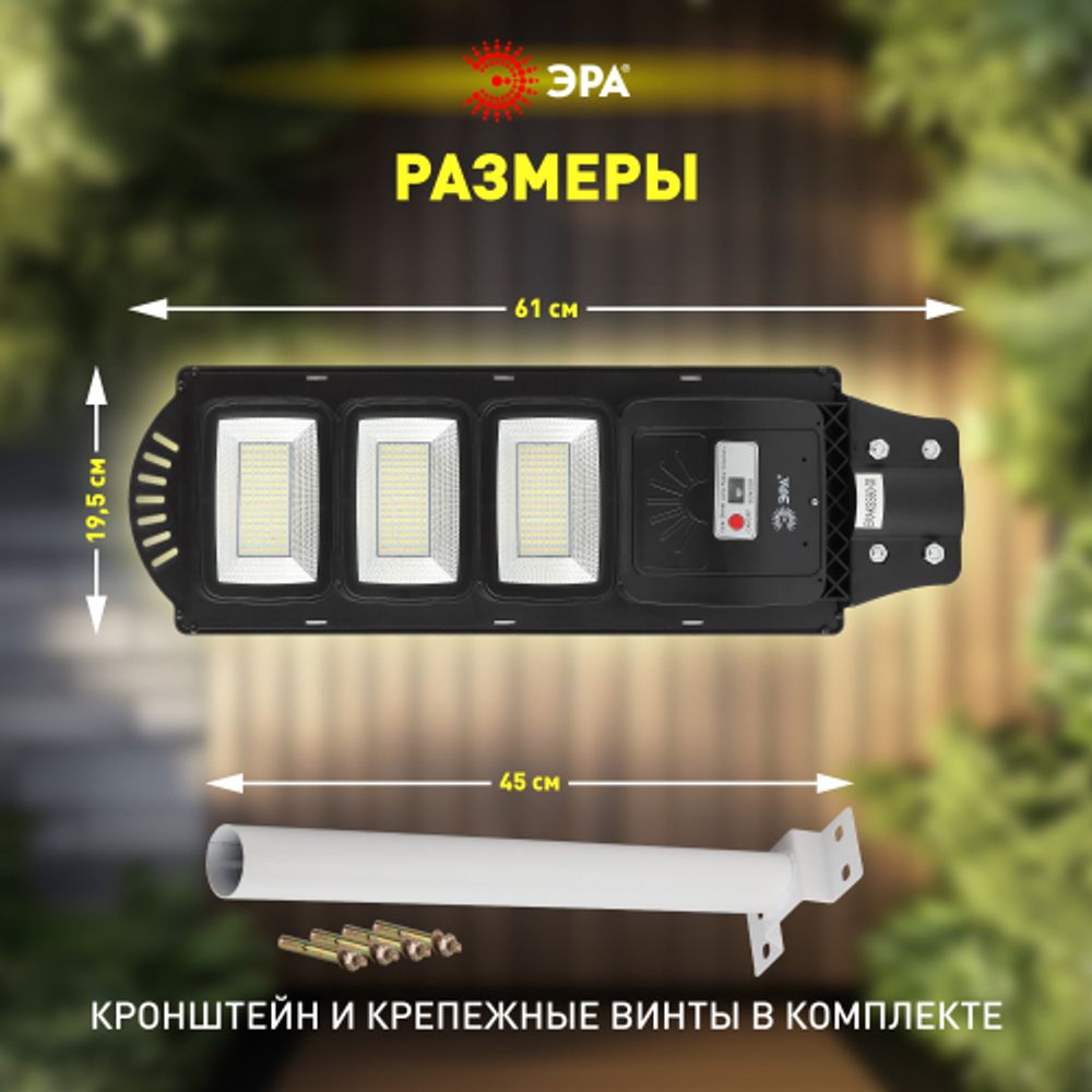 ЭРА Консольный светильник на солн. бат.,SMD, с кронштейном,60W,с датч. движ.,ПДУ,1000lm, 5000К, IP65 | Уличное освещение на солнечных батареях