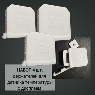 Набор 4 шт. Бокс уличный для датчика температуры с дисплеем Xiaomi Aqara LYWSD03MMC, белый