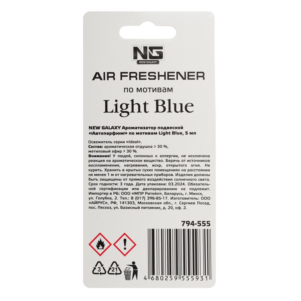 Ароматизатор подвесной Light Blue, 5 мл.