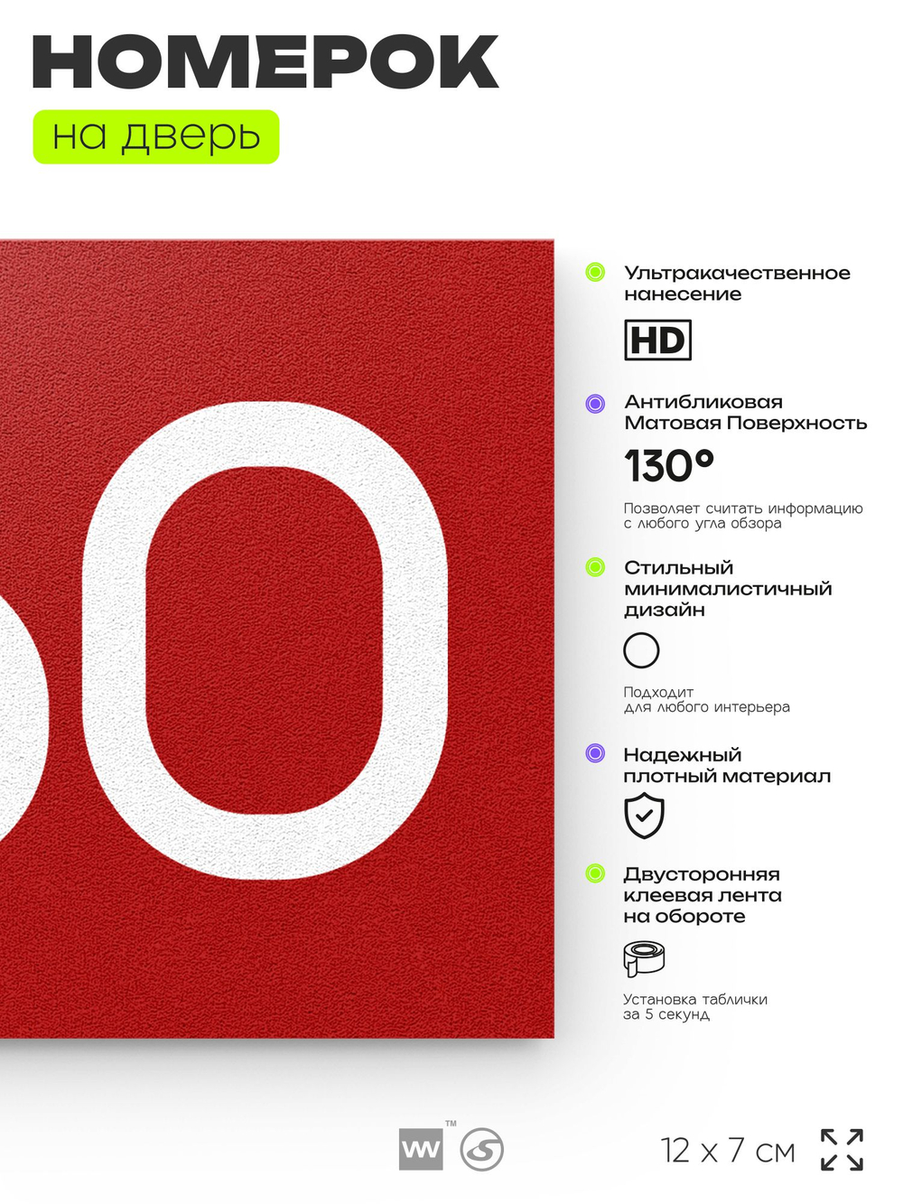 Номер на дверь 360, табличка на дверь для офиса, квартиры, кабинета, аудитории, склада, красная 120х70 мм, Айдентика Технолоджи