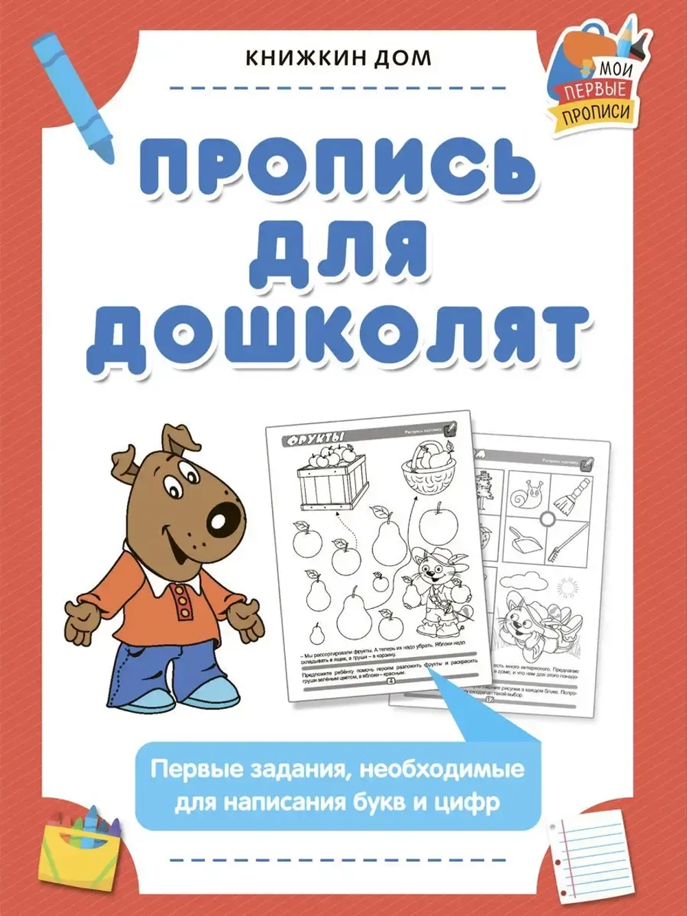 Пропись для дошколят буквы и цифры