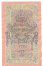 Russian Empire, 10 Rubles, Governor Konshin, Cashier Morozov, 1909 (БФ 384970)