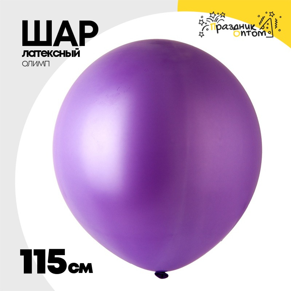 Шар латексный Олимп Пастель 115 см (Фиолетовый)