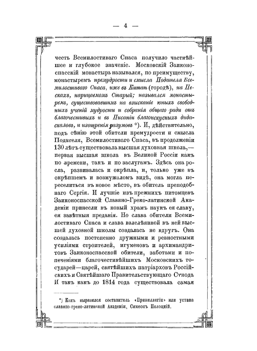 Историческое описание Ставропигиального второклассного Заиконоспасского монастыря | А. Ковалев