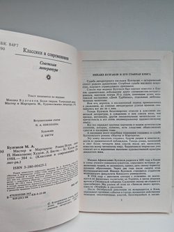 Мастер и Маргарита (Классики и современники)