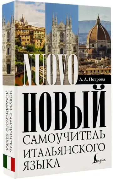 Новый самоучитель итальянского языка