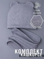 Шапка с ушками для малышей и снуд осенние