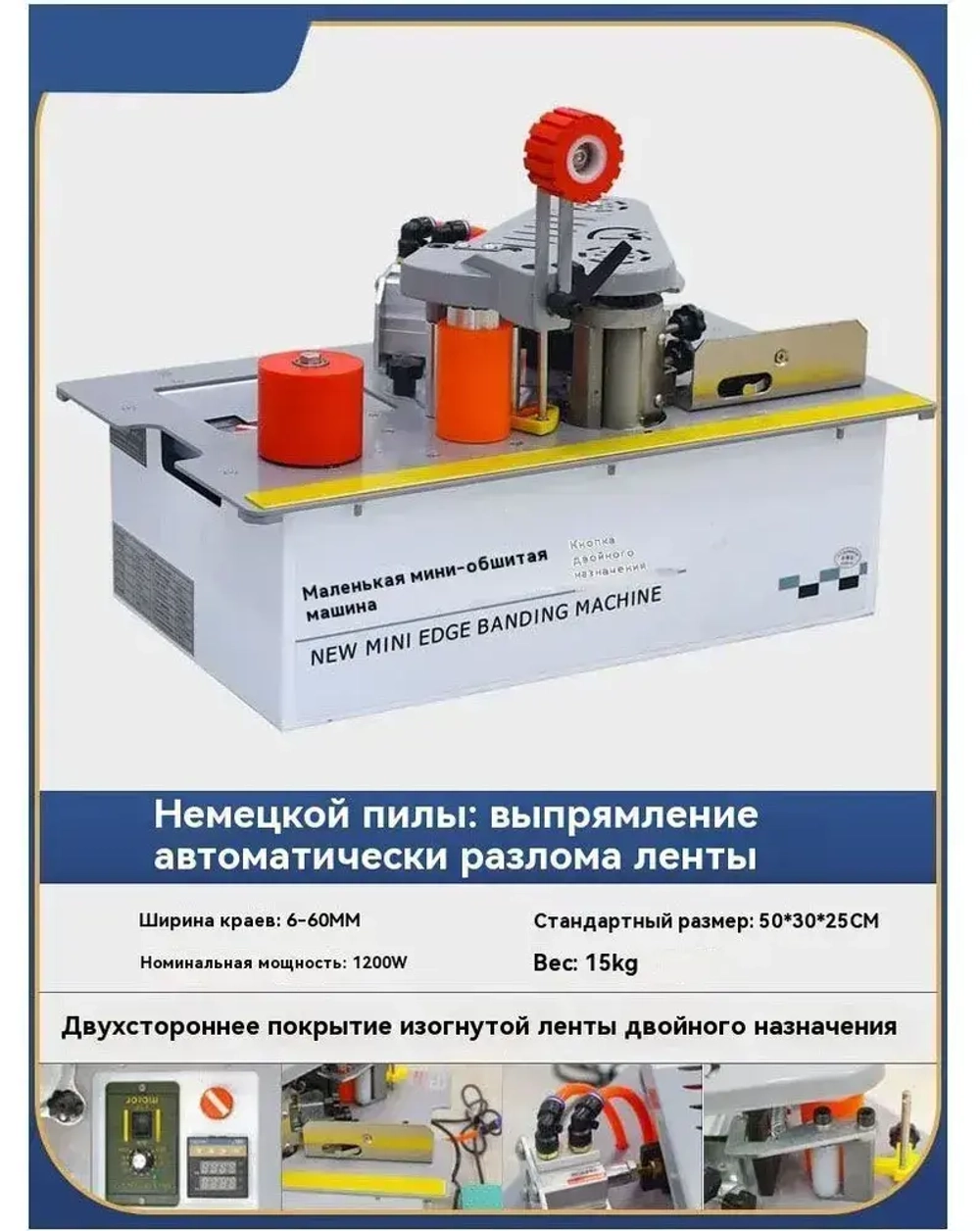 Кромкооблицовочный станок, Прямые и изогнутые, Автоматический лентопротяжный механизм