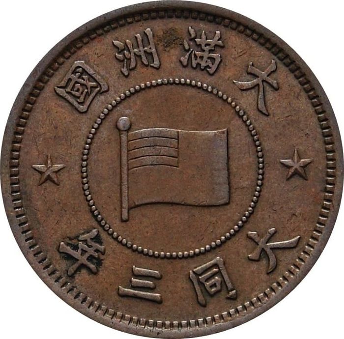 1 фэнь (фынь) 1934 Китай (Маньчжоу-го, Японская оккупация)