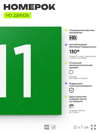 Номер на дверь 311, табличка на дверь для офиса, квартиры, кабинета, аудитории, склада, зеленая 120х70 мм, Айдентика Технолоджи
