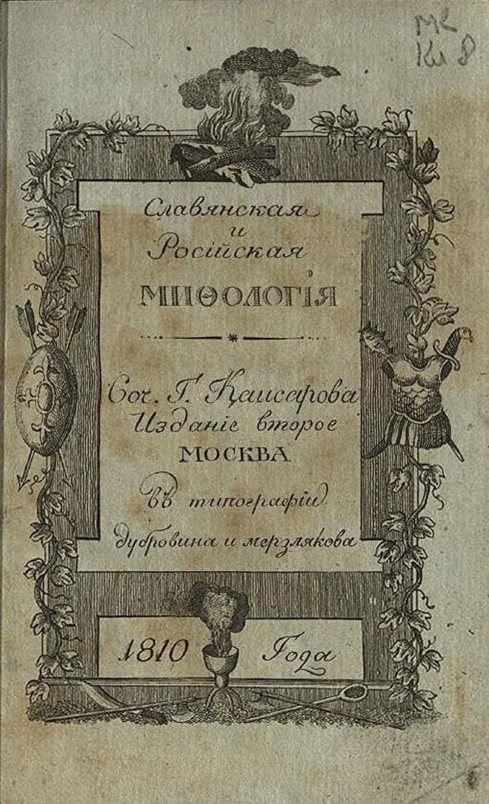 Славянская и российская мифология | Кайсаров Андрей Сергеевич