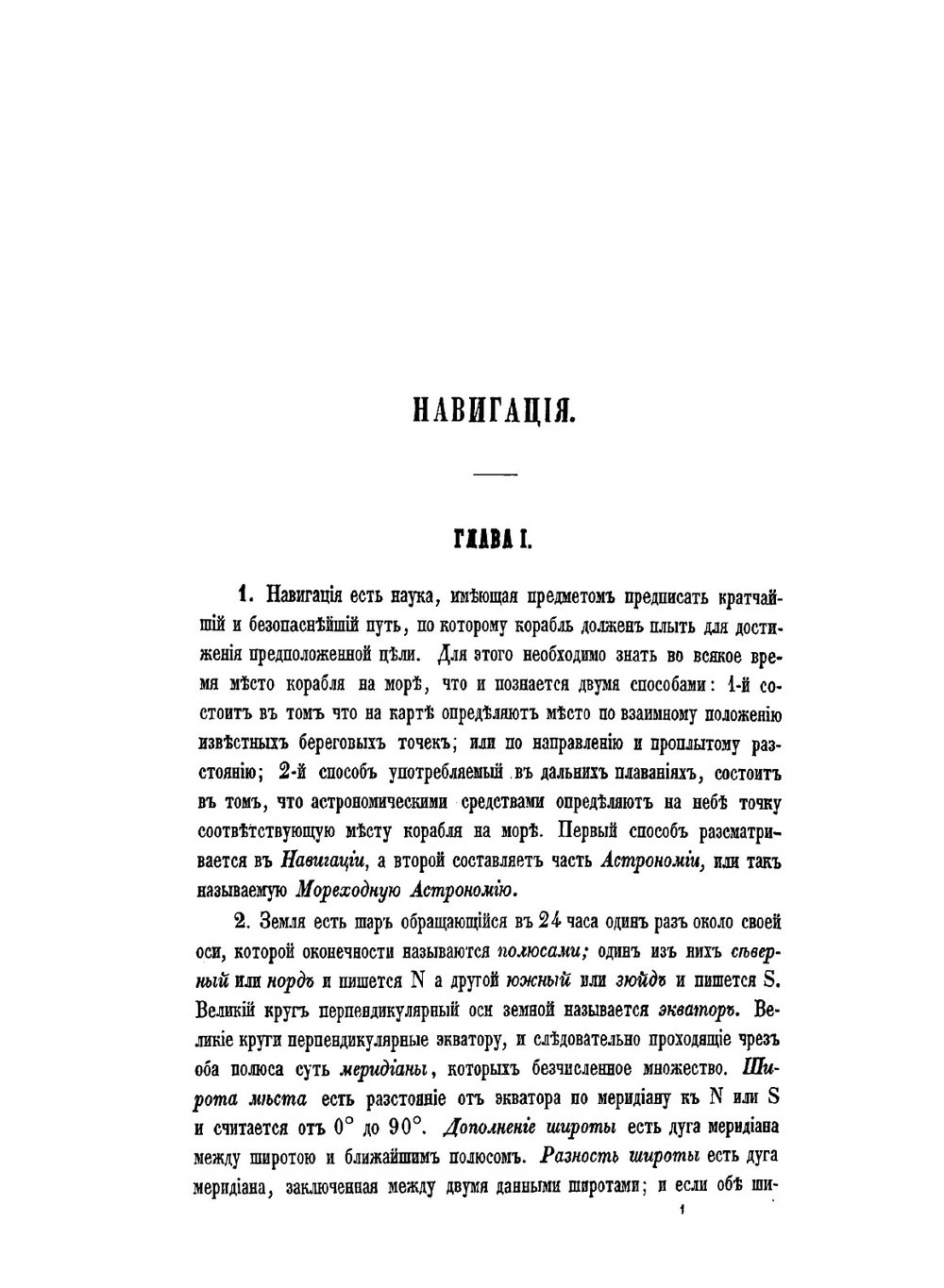 Руководство к практической навигации и мореходной астрономии | Е.А. Голицын