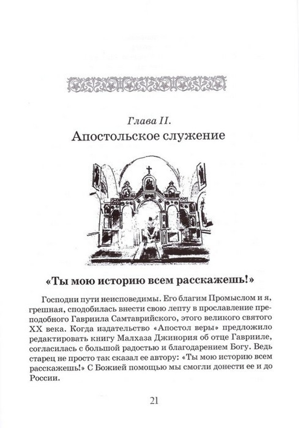 Он нас нашел. Чудесные случаи благодатной помощи прп. Гавриила Самтаврийского