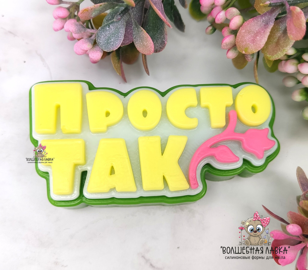 Силиконовая форма Просто так