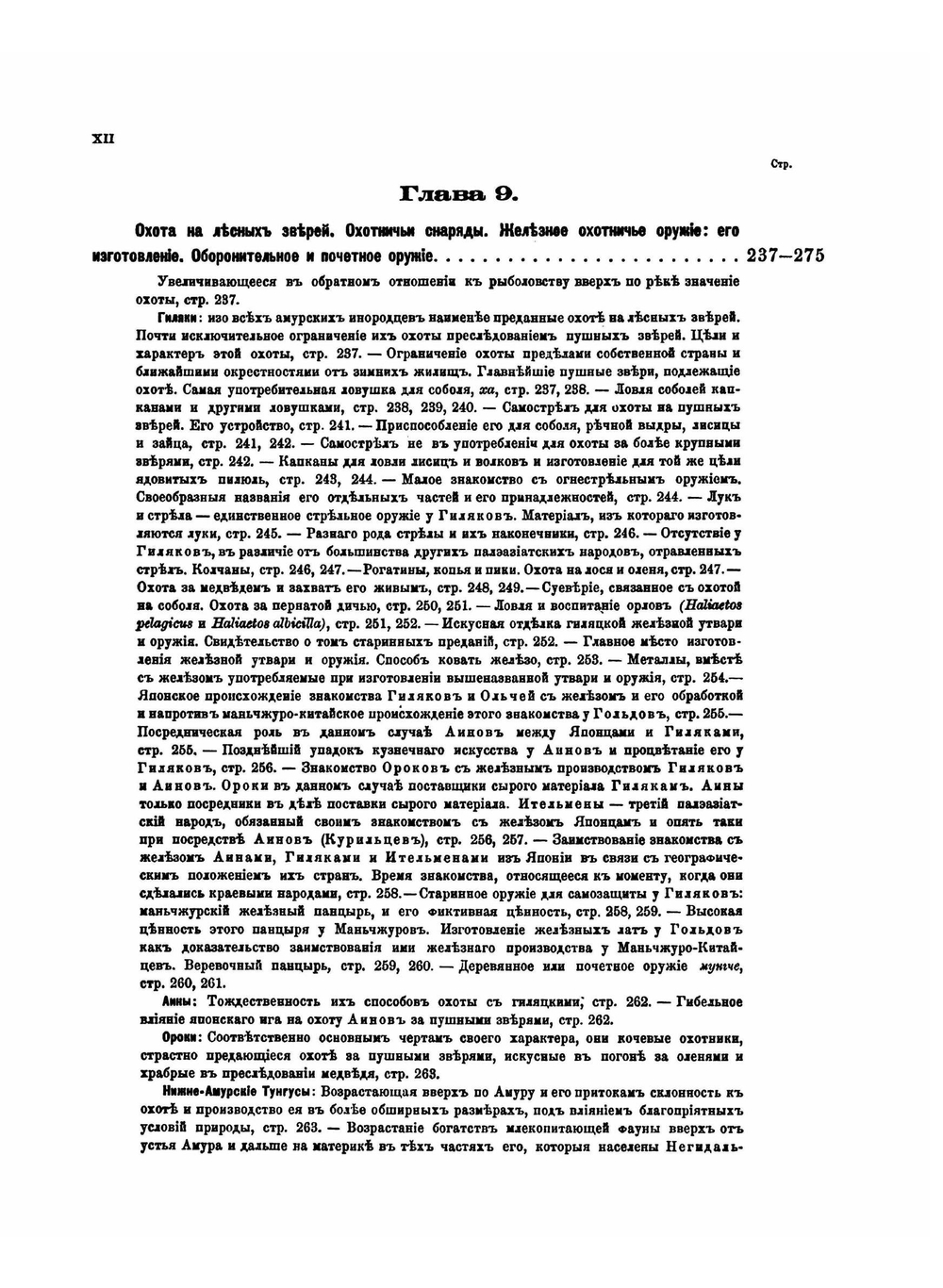 Об инородцах Амурского края. Том 2. Этнографическая часть. Первая половина: главные условия и явления внешнего быта | Л.И. Шренк