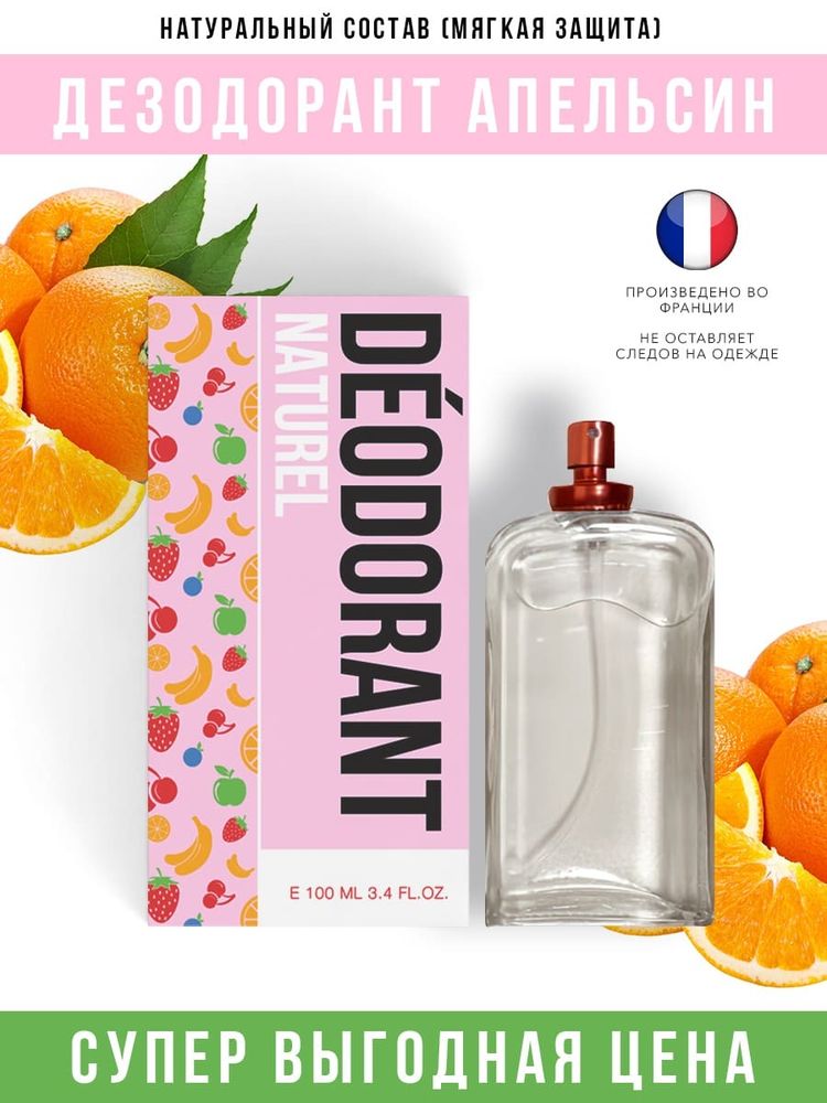 Economical Packaging Дезодорант спрей Апельсин, полностью натуральный, 100 мл