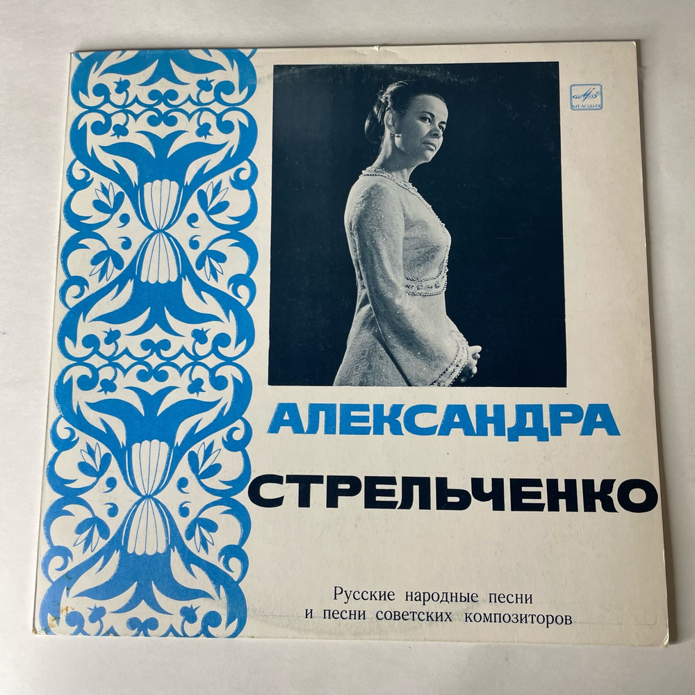 Винтажная виниловая пластинка LP Александра Стрельченко, Русские Народные Песни (СССР 1981)