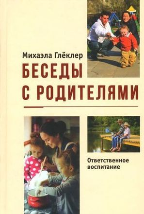 Беседы с родителями. Михаэла Глёклер