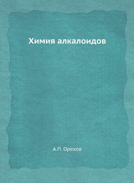 Химия алкалоидов | А.П. Орехов