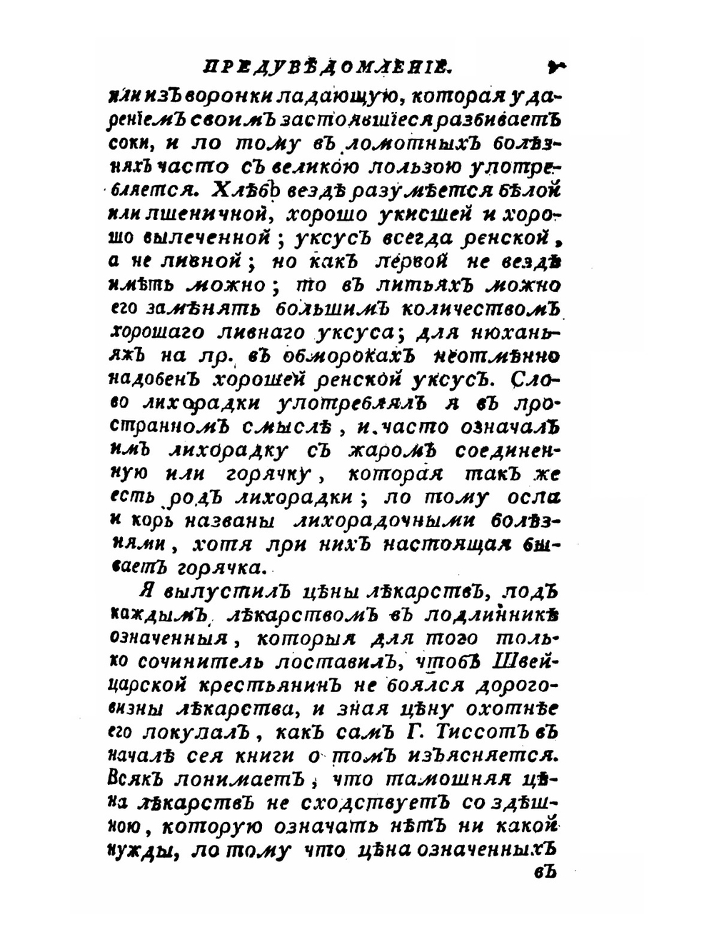 Наставление народу в рассуждении его здоровья | С. Тиссот