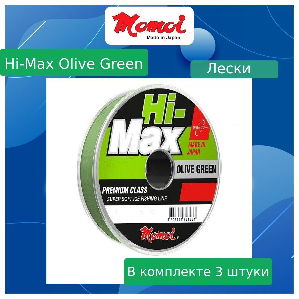 Монофильная леска для рыбалки Momoi Hi-Max Olive Green