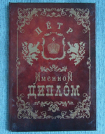 Именной диплом Пётр