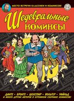 Комикс Шедевральные комиксы