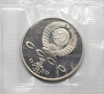 1 рубль 1991 Proof «850-лет со дня рождения поэта Низами Гянджеви» в запайке