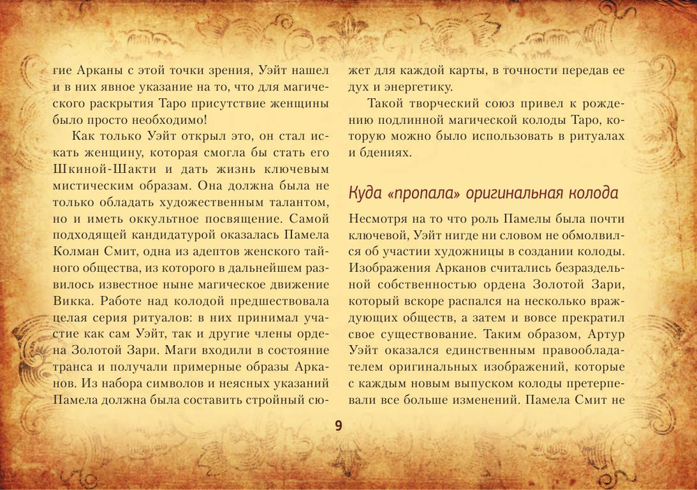 Настоящее Таро Уэйта 1910. История создания и тайны вокруг колоды
