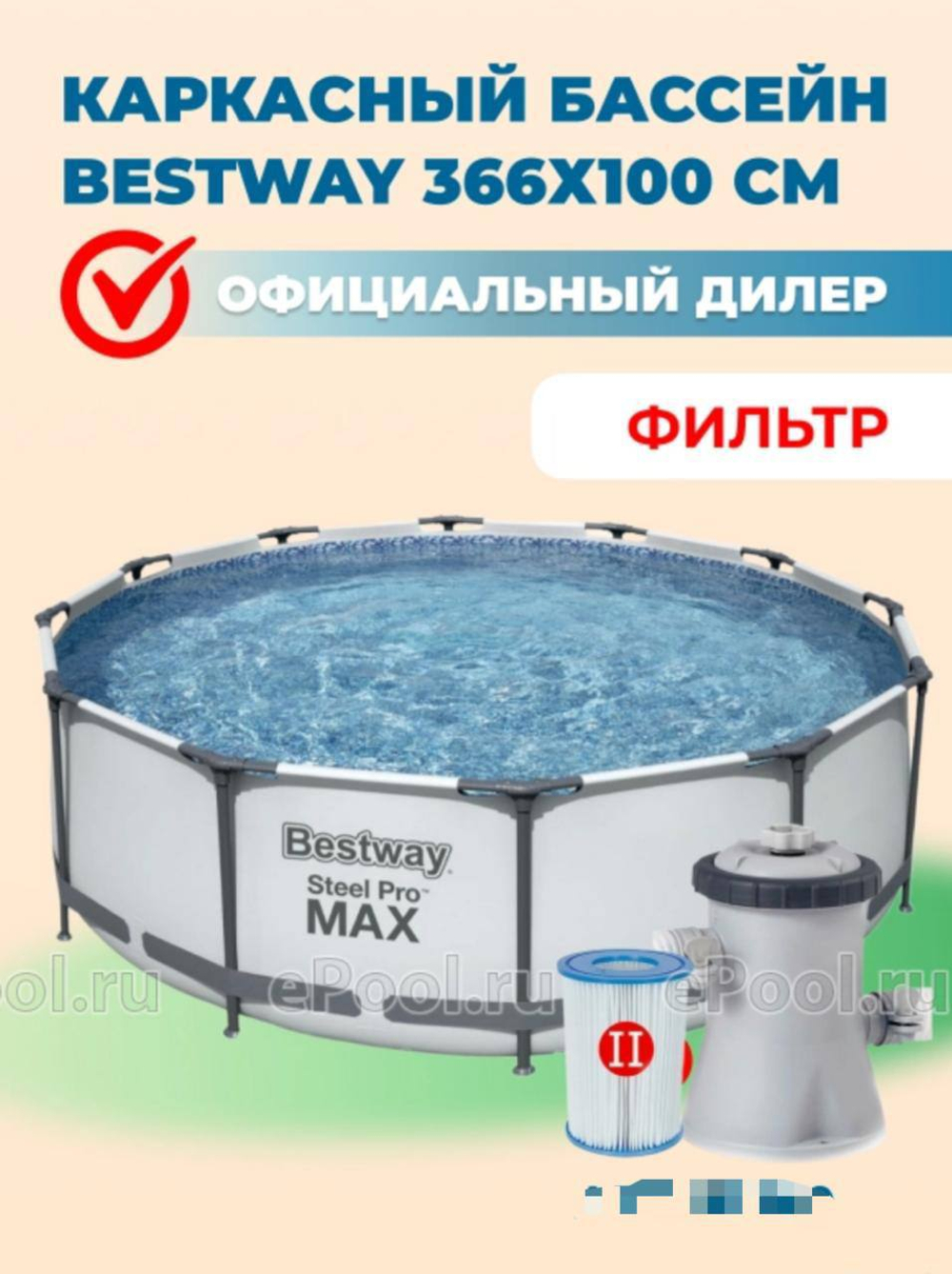 Каркасный бассейн 366x100 с фильтром