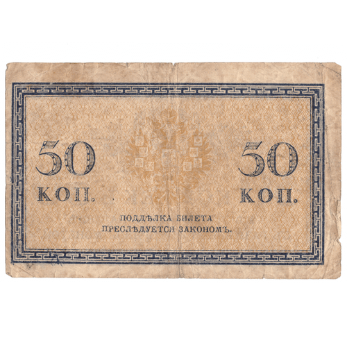 50 копеек 1915 года VG-