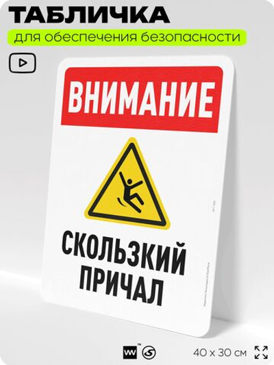 Табличка для обеспечения безопасности "Внимание, скользкий причал", для офиса, по охране труда для предприятия, организаций, 40х30 см, Silver Plane x Айдентика Технолоджи
