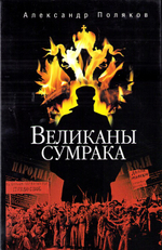 Великаны сумрака. Александр Поляков