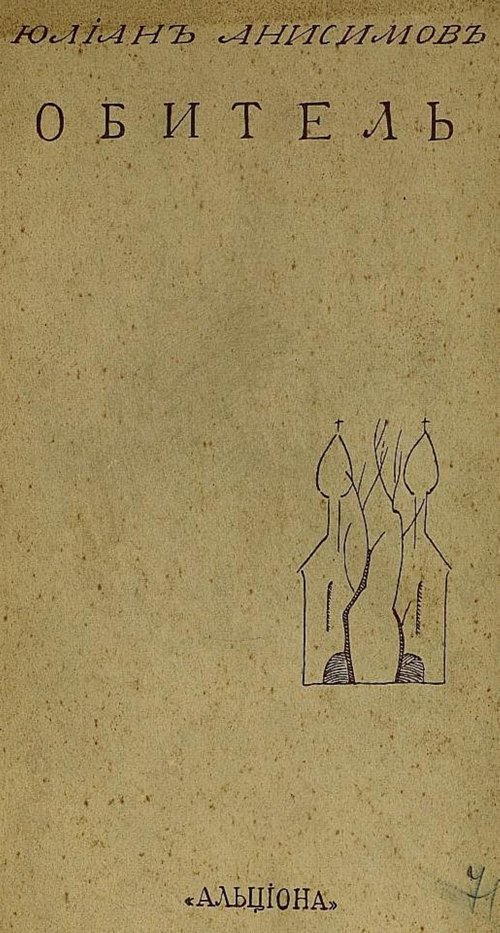 Обитель | Анисимов Юлиан Павлович