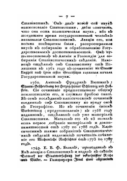 Историческое обозрение литературы статистики. в особенности Российского государства | К.Ф. Герман