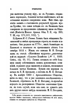 Исследование о Касимовских царях и царевичах. Часть 1 | В. В. Вельяминова-Зернова