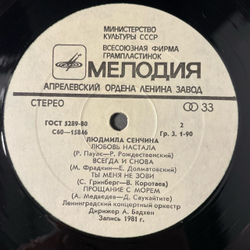 Винтажная виниловая пластинка LP Людмила Сенчина Дети Спят (СССР 1981)