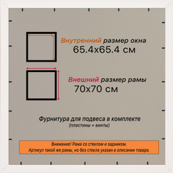 Рамка 65x65 для постера и фотографий