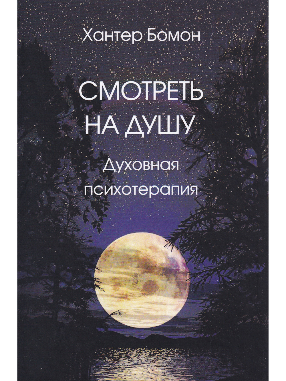 Смотреть на душу. Духовная психотерапия