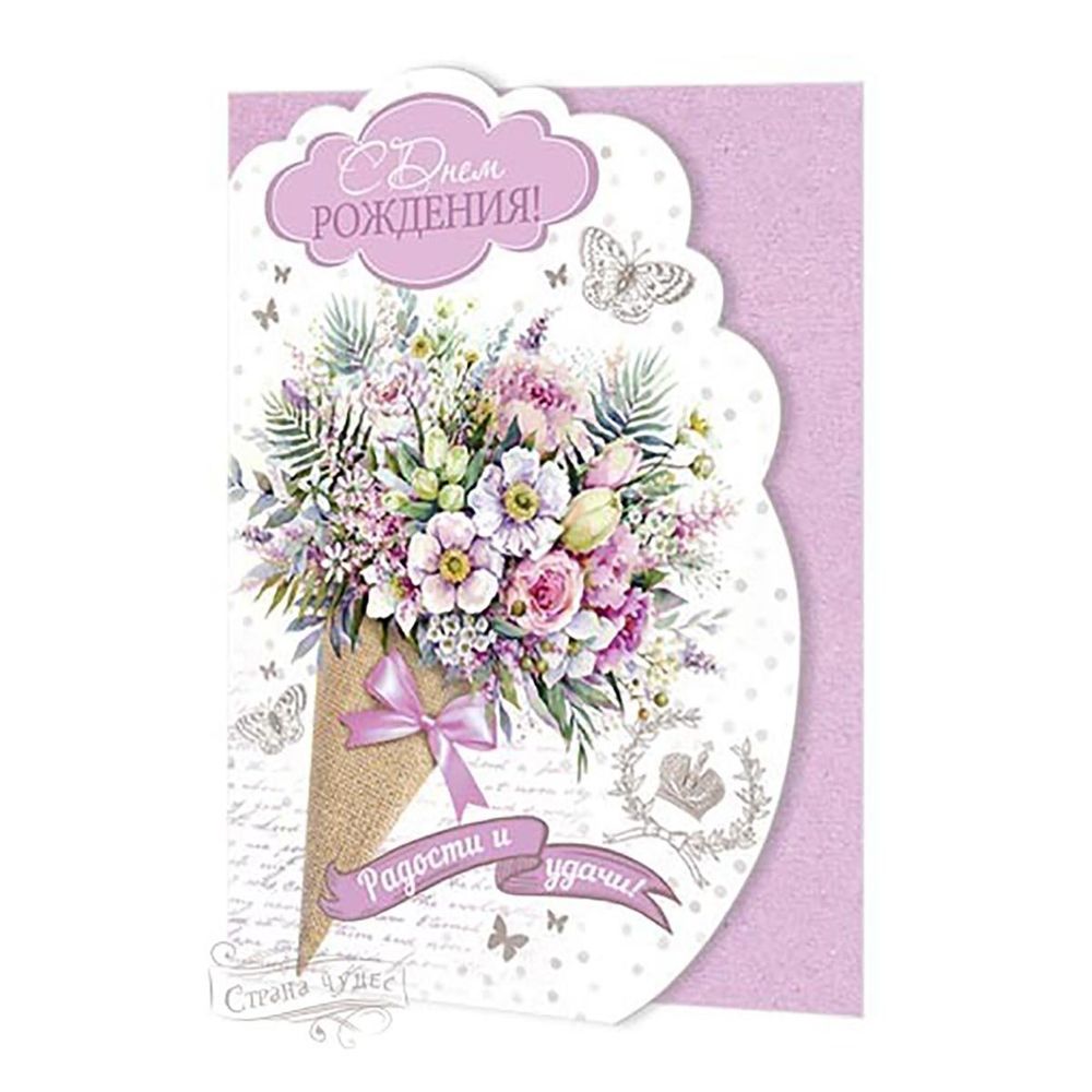Открытка "С Днем рождения!" 251*194 мм