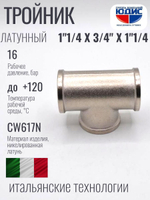 НИКЕЛЬ Тройник 1"1/4г х 3/4г х 1"1/4г  ViEiR  (30/5шт)